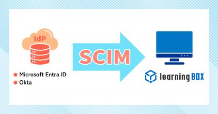 eラーニングシステム「learningBOX」にSCIM連携機能を