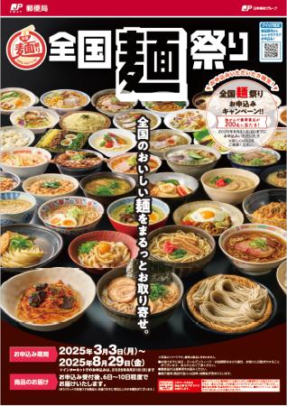 「2025年 全国麺祭りカタログ」販売開始　～全国のお