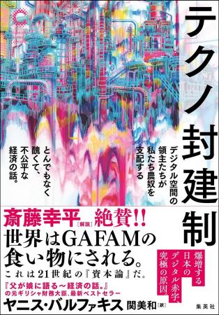 巨大テック企業が世界の「領主」に。“私たち全員”が不