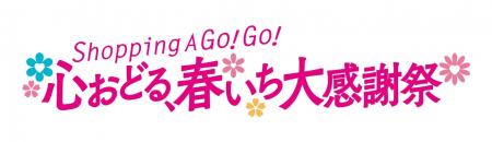 ショップチャンネル 3月の1ヶ月間は、「心おどる、春