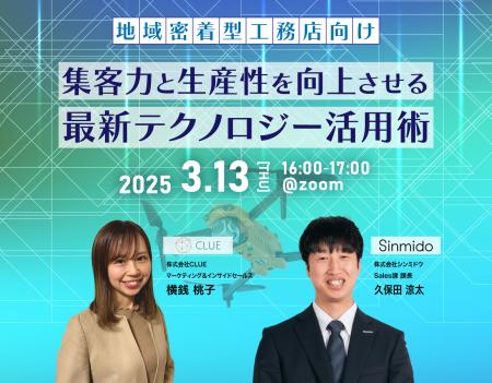 【地域密着型工務店様向け】集客力と生産性を向上させ