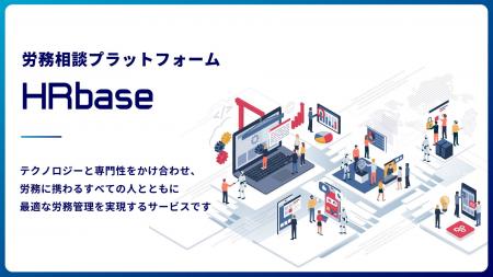 社労士向けSaaS「HRbase」、企業向けに提供を開始。法