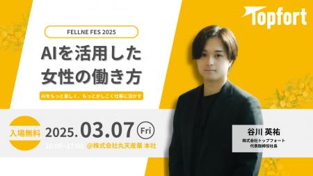 【国際女性デー｜AI×女性の働き方】『FELLNE FES 2025