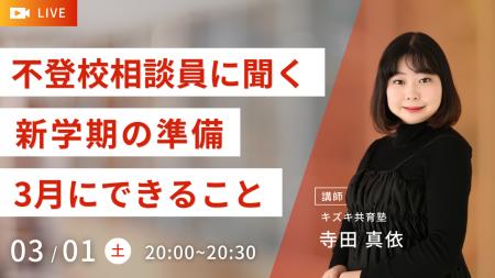 【不登校の新学期準備】先輩不登校経験者に聞く！前向