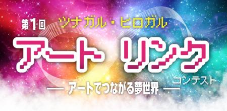 デジタルアートの夢広がる「ツナガル・ヒロガル utf-8