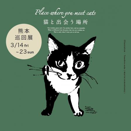 アートで保護猫応援！「Place where you meet cautf-8