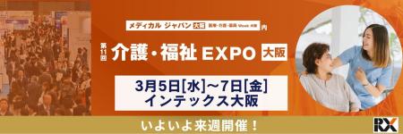 いよいよ来週開催！【第11回 介護・福祉 EXPO】で2025