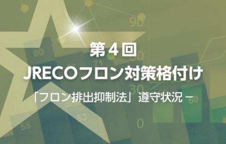 「第4回JRECOフロン対策格付け」にて3年連続Aランク評