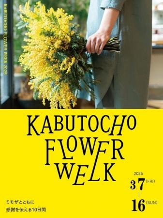 兜町でミモザとともに感謝を伝える10日間。『KABUTOCH