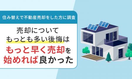 【住み替えで不動産売却をした方に調査】売却について