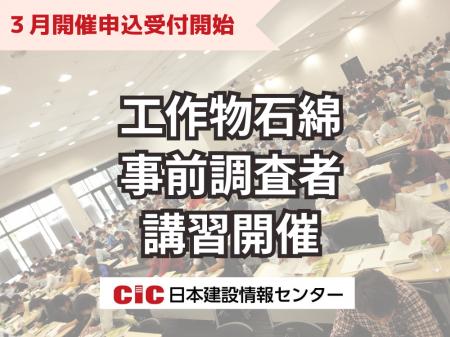 【工作物石綿事前調査者】義務化が迫る！CIC日本建設