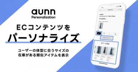 パーソナライズサービス「aunn Personalization」に新