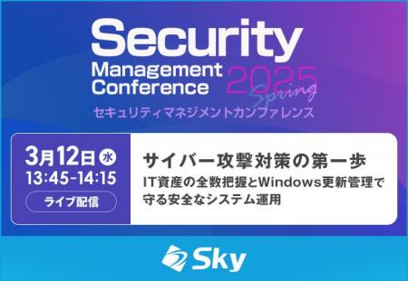 「Security Management Conference Spring 2025」に協