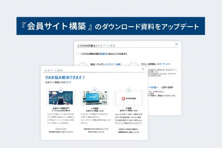 【株式会社LYZON】会員サイト構築特集ページのダウン