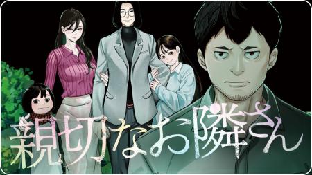 全ての崩壊は、隣人のせい。『親切なお隣さん』(芦谷