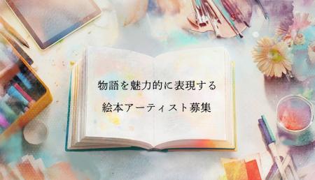 『物語を魅力的に表現する、絵本アーティスト募集』読