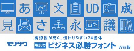 モリサワ UDフォントなどビジネスに役立つフォントを