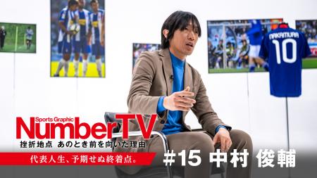 『NumberTV』第15話　日本を代表する天才レフティ中村