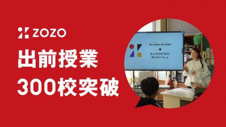 次世代を支援する出前授業、通算300校達成！