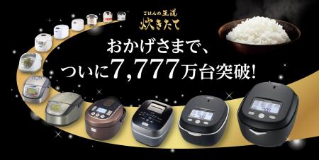 1974年誕生から半世紀。最も歴史ある炊飯器ブランド＜