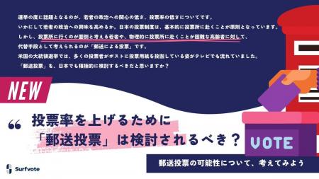 【「投票率を上げるために「郵送投票」は検討されるべ