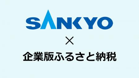 株式会社SANKYO、地方創生応援税制を通じて5自治体へ