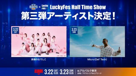 茨城ロボッツ「LuckyFes Half Time Show」に3/22(土) 