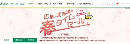 スプリング・ジャパンが「広島・北海道の春タイムセー