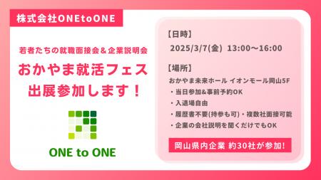 株式会社ONEtoONE 3月7日(金)おかやま就活フェスに出