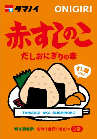 だしを効かせた“すし飯おにぎりの素”　「赤すしのこ」