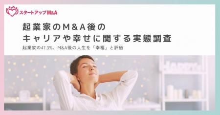 【起業家のM&A後のキャリアや幸せに関する実態調査】