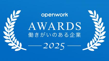 OpenWorkアワード「働きがいのある企業ランキング」に