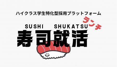 【5万円で実現-東大生と食事の場で採用面談】「寿司就