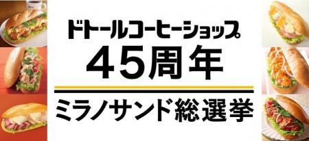 ドトールコーヒーショップ生誕45周年　ドトールファン