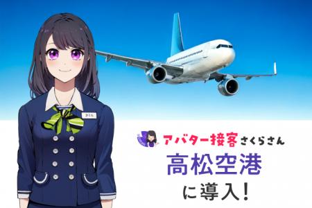 高松空港で「AIさくらさん」の実証実験を開始！AIエー