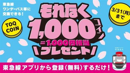 「ＴＯＱ　ＣＯＩＮ」の新規会員登録で１，０００円相