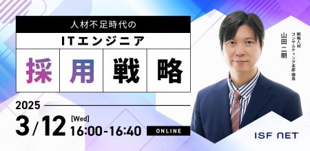 アイエスエフネット、3/12（水）16時より「人材不足時