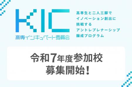 「 Kosen Incubate Committee」の2025年度募集を開始