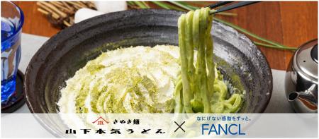 「白い明太FANケールうどん」を3月1日（土）から4月30