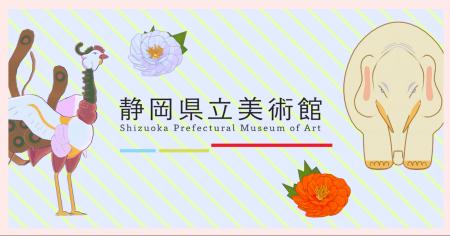 江戸の奇才・伊藤若冲の動物たちと記念撮影！静岡県立