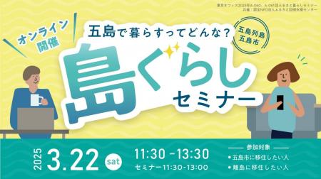 移住の不安を解消！五島市オンラインセミナーで、具体