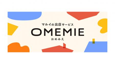 マルイの出店サービス「OMEMIE（おめみえ）」が【第４