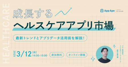 【オンラインセミナー開催決定】ヘルスケアアプリ市場