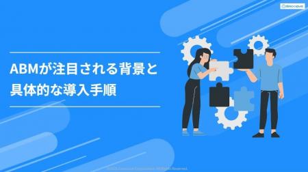 【大手・役員開拓に有効なABMとは？】Emoooveが「ABM