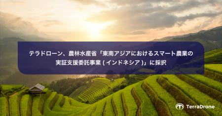 テラドローン、農林水産省「東南アジアにおけるスマー