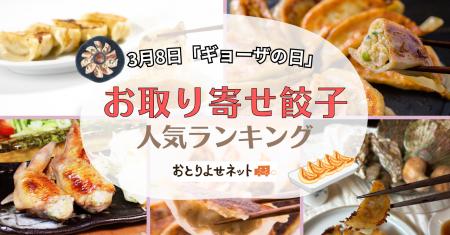 3月8日は「ギョーザの日」！お取り寄せ餃子の人気ラン