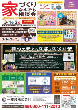 【一建設株式会社】3月1日（土）・2日（日）に「はじ