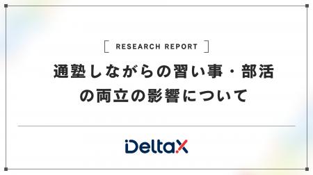 通塾しながらの習い事・部活の両立の影響について～通