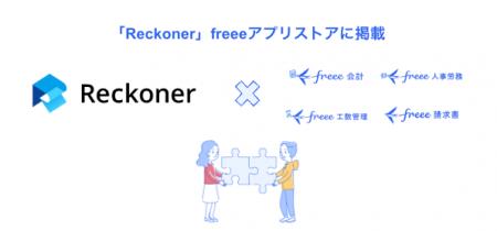 「Reckoner」とfreee会計・freee人事労務・freee請求