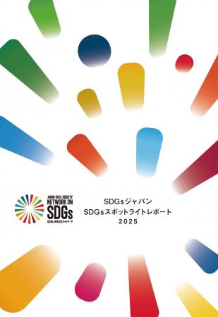 「SDGsスポットライトレポート2025」発表